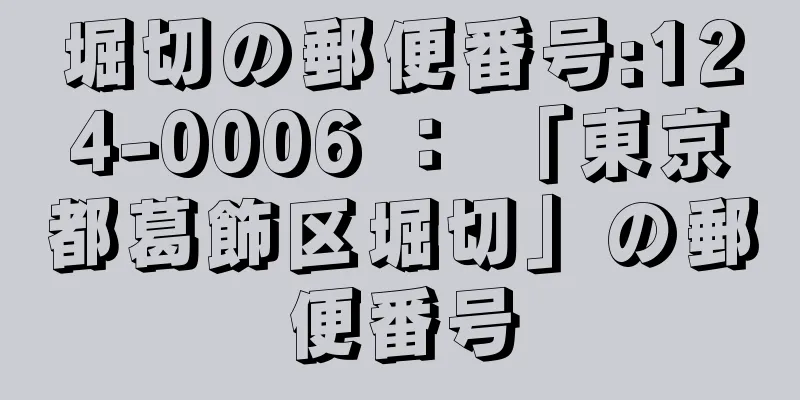 堀切の郵便番号:124-0006 ： 「東京都葛飾区堀切」の郵便番号