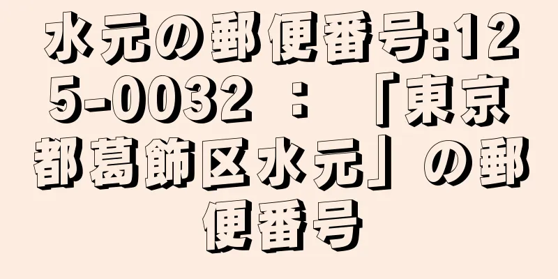 水元の郵便番号:125-0032 ： 「東京都葛飾区水元」の郵便番号