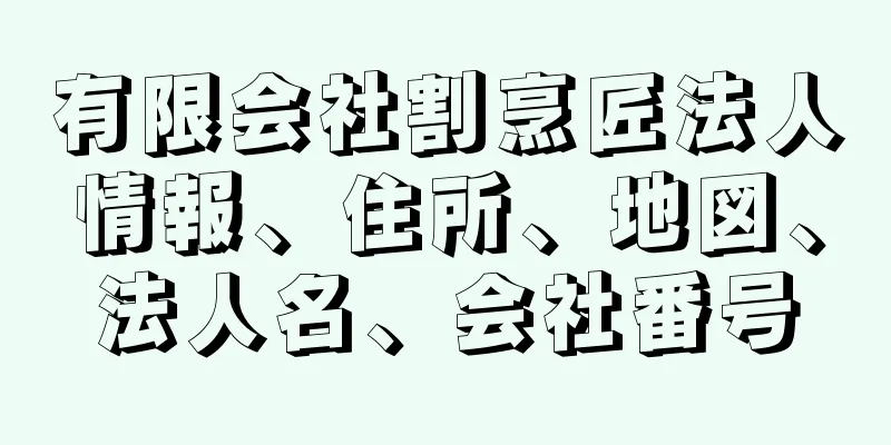 有限会社割烹匠法人情報、住所、地図、法人名、会社番号