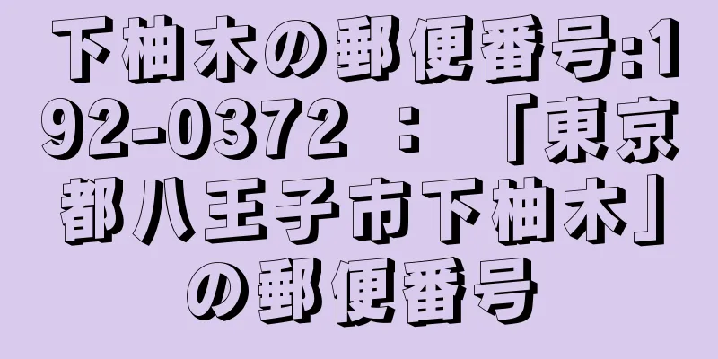 下柚木の郵便番号:192-0372 ： 「東京都八王子市下柚木」の郵便番号