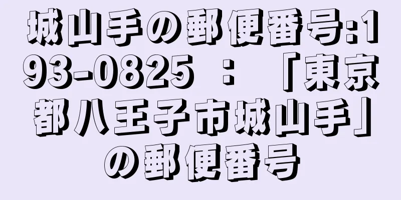 城山手の郵便番号:193-0825 ： 「東京都八王子市城山手」の郵便番号