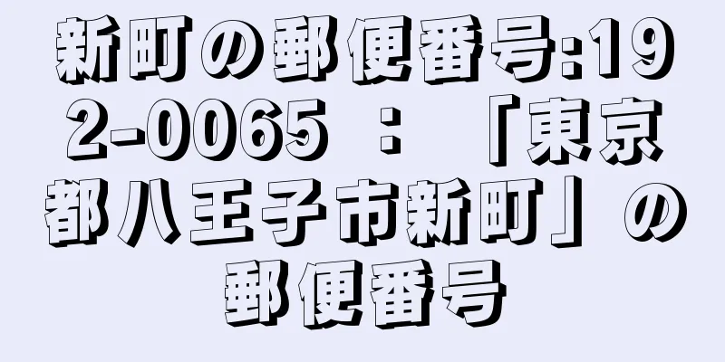 新町の郵便番号:192-0065 ： 「東京都八王子市新町」の郵便番号