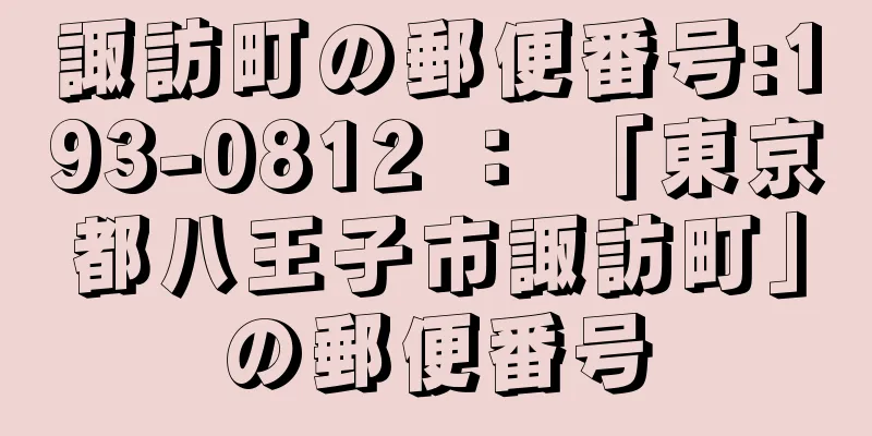 諏訪町の郵便番号:193-0812 ： 「東京都八王子市諏訪町」の郵便番号