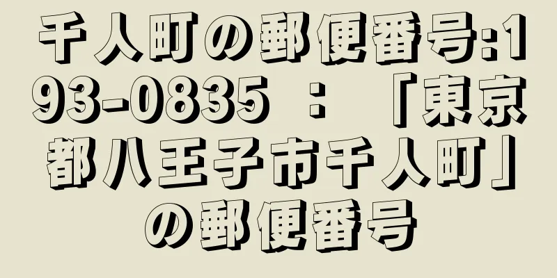 千人町の郵便番号:193-0835 ： 「東京都八王子市千人町」の郵便番号