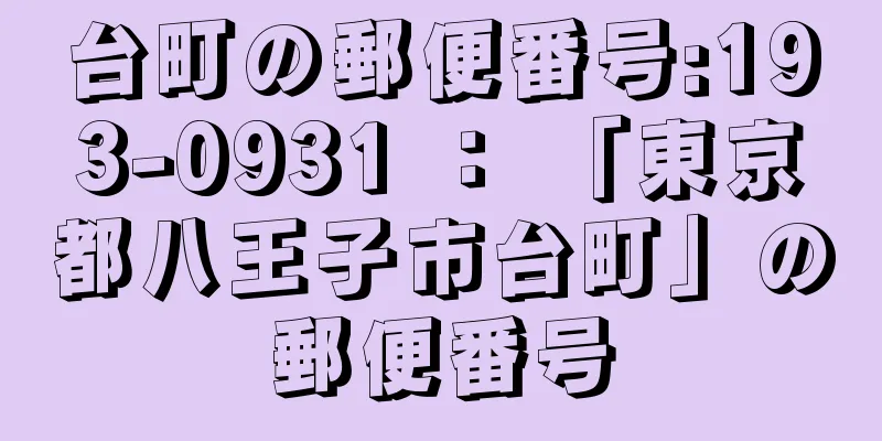 台町の郵便番号:193-0931 ： 「東京都八王子市台町」の郵便番号