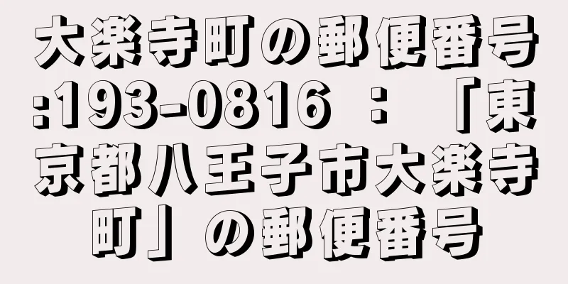 大楽寺町の郵便番号:193-0816 ： 「東京都八王子市大楽寺町」の郵便番号