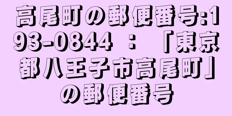 高尾町の郵便番号:193-0844 ： 「東京都八王子市高尾町」の郵便番号