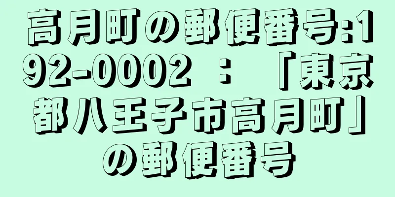 高月町の郵便番号:192-0002 ： 「東京都八王子市高月町」の郵便番号