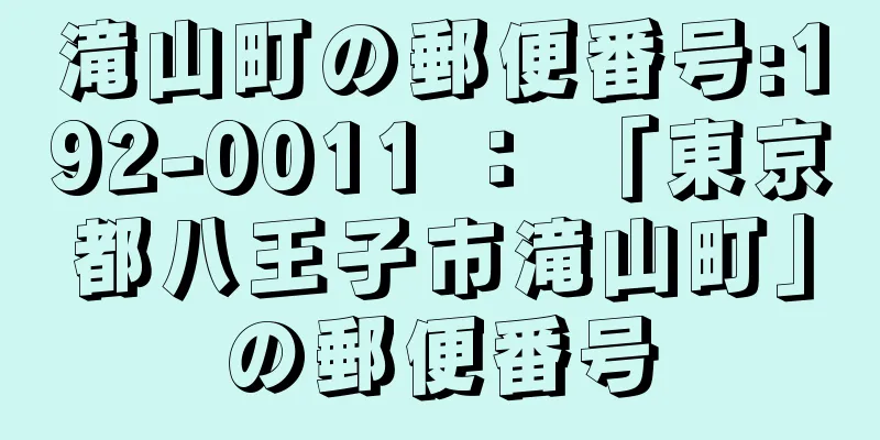 滝山町の郵便番号:192-0011 ： 「東京都八王子市滝山町」の郵便番号