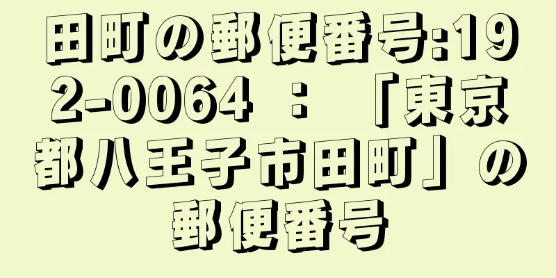 田町の郵便番号:192-0064 ： 「東京都八王子市田町」の郵便番号