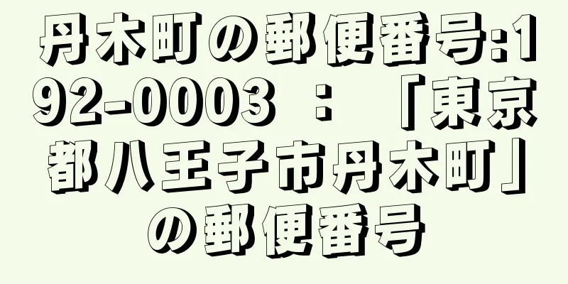 丹木町の郵便番号:192-0003 ： 「東京都八王子市丹木町」の郵便番号