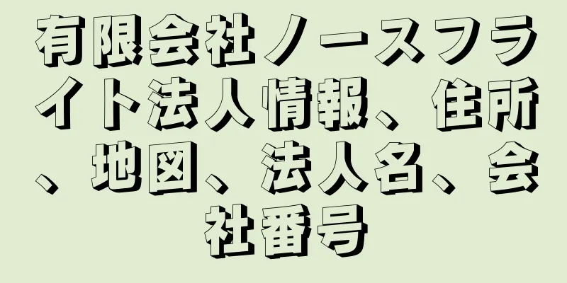 有限会社ノースフライト法人情報、住所、地図、法人名、会社番号