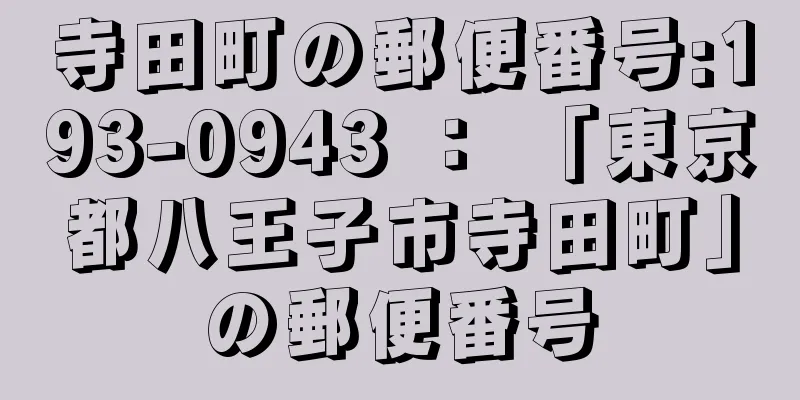 寺田町の郵便番号:193-0943 ： 「東京都八王子市寺田町」の郵便番号