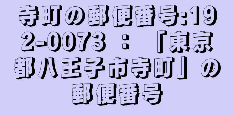 寺町の郵便番号:192-0073 ： 「東京都八王子市寺町」の郵便番号