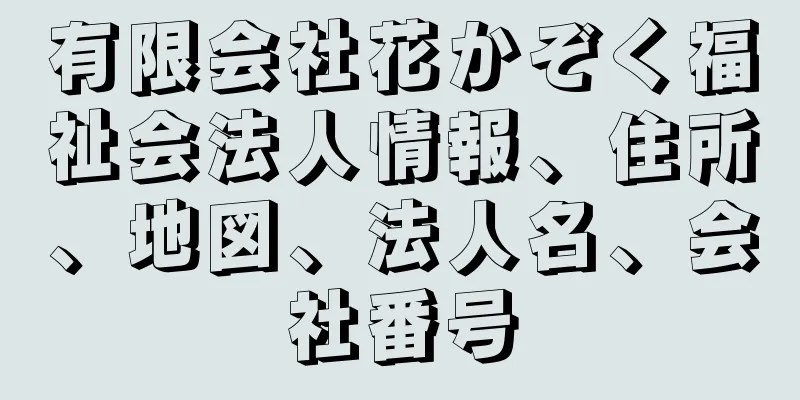 有限会社花かぞく福祉会法人情報、住所、地図、法人名、会社番号