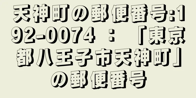 天神町の郵便番号:192-0074 ： 「東京都八王子市天神町」の郵便番号