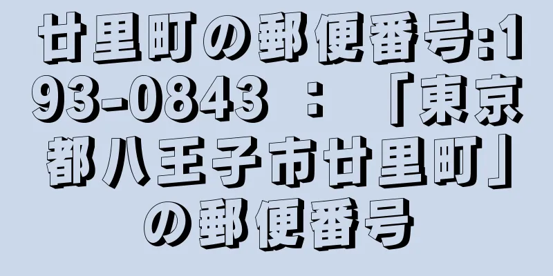 廿里町の郵便番号:193-0843 ： 「東京都八王子市廿里町」の郵便番号