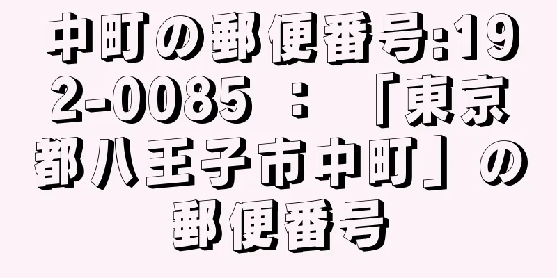 中町の郵便番号:192-0085 ： 「東京都八王子市中町」の郵便番号