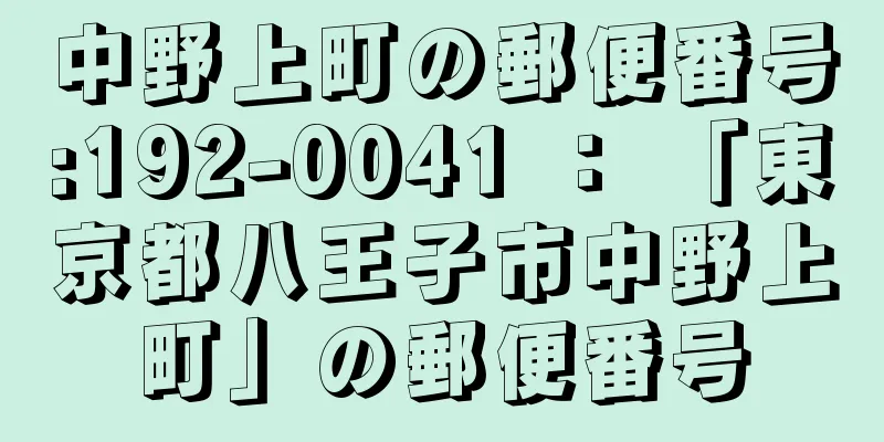 中野上町の郵便番号:192-0041 ： 「東京都八王子市中野上町」の郵便番号