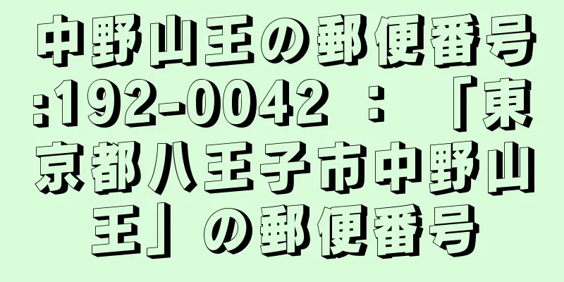 中野山王の郵便番号:192-0042 ： 「東京都八王子市中野山王」の郵便番号