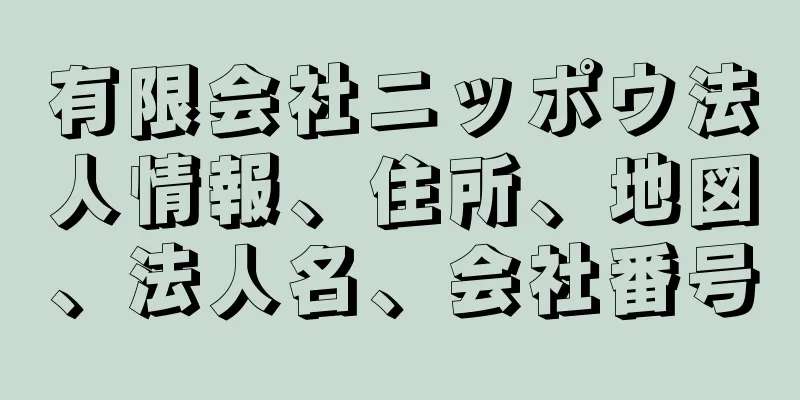 有限会社ニッポウ法人情報、住所、地図、法人名、会社番号