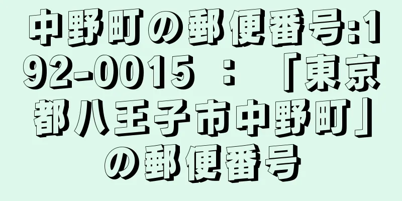 中野町の郵便番号:192-0015 ： 「東京都八王子市中野町」の郵便番号