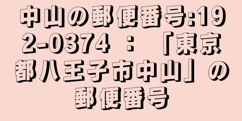 中山の郵便番号:192-0374 ： 「東京都八王子市中山」の郵便番号