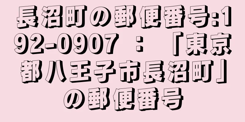 長沼町の郵便番号:192-0907 ： 「東京都八王子市長沼町」の郵便番号