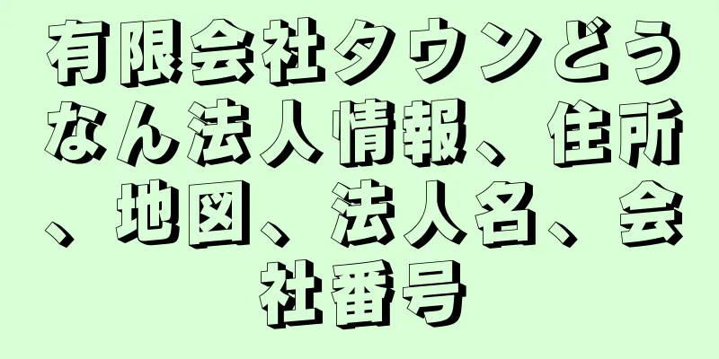 有限会社タウンどうなん法人情報、住所、地図、法人名、会社番号