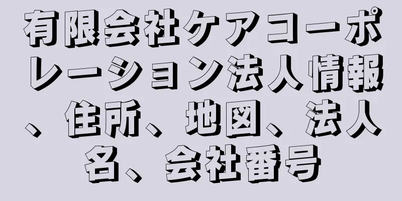 有限会社ケアコーポレーション法人情報、住所、地図、法人名、会社番号