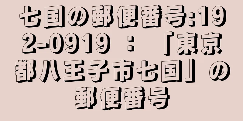 七国の郵便番号:192-0919 ： 「東京都八王子市七国」の郵便番号