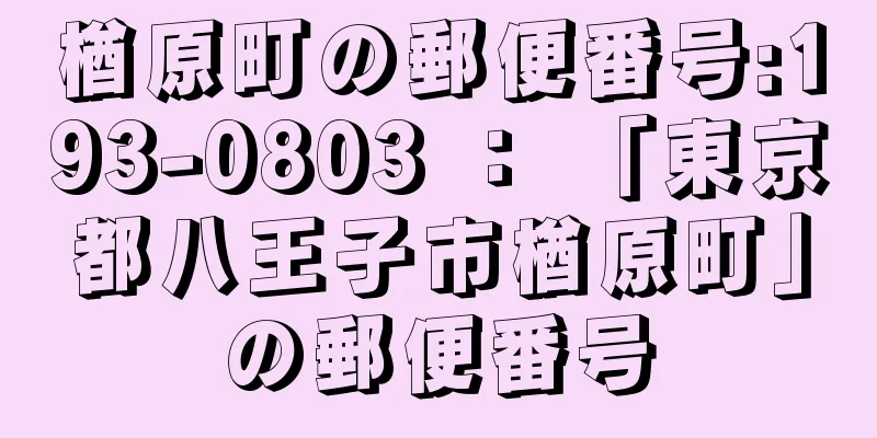 楢原町の郵便番号:193-0803 ： 「東京都八王子市楢原町」の郵便番号