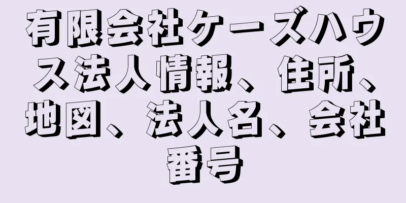 有限会社ケーズハウス法人情報、住所、地図、法人名、会社番号