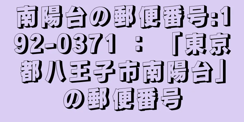 南陽台の郵便番号:192-0371 ： 「東京都八王子市南陽台」の郵便番号