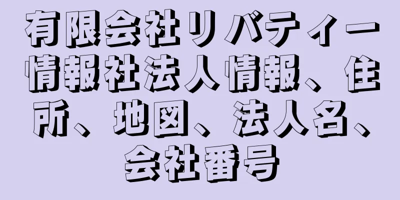 有限会社リバティー情報社法人情報、住所、地図、法人名、会社番号