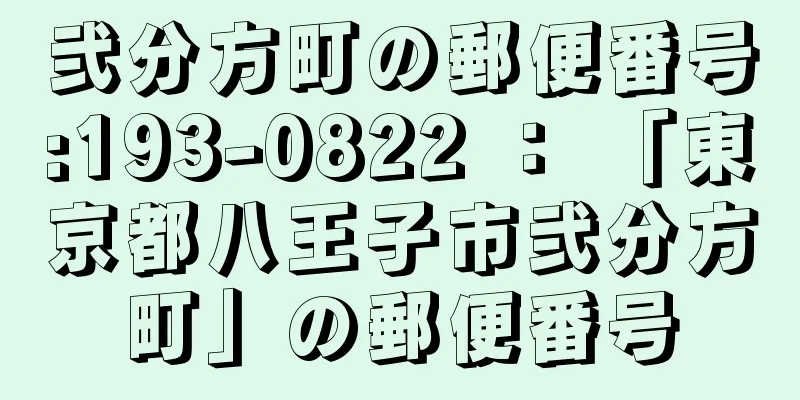 弐分方町の郵便番号:193-0822 ： 「東京都八王子市弐分方町」の郵便番号