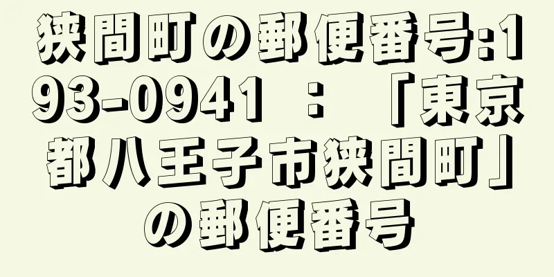 狭間町の郵便番号:193-0941 ： 「東京都八王子市狭間町」の郵便番号