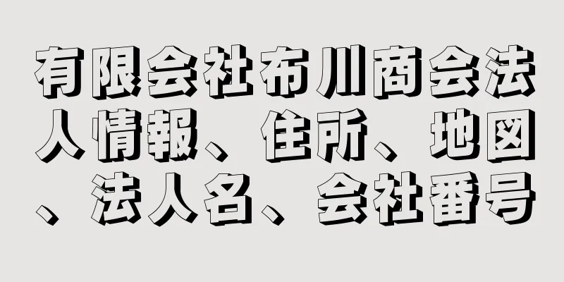 有限会社布川商会法人情報、住所、地図、法人名、会社番号