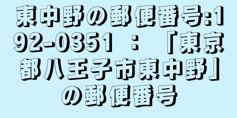 東中野の郵便番号:192-0351 ： 「東京都八王子市東中野」の郵便番号