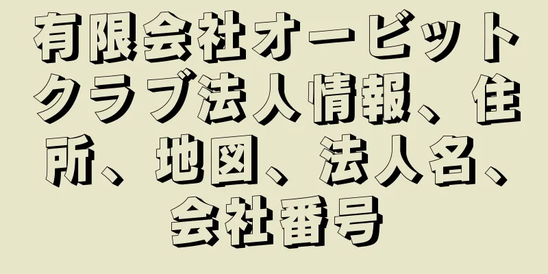 有限会社オービットクラブ法人情報、住所、地図、法人名、会社番号