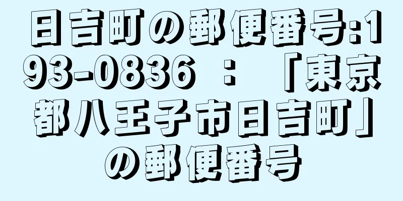 日吉町の郵便番号:193-0836 ： 「東京都八王子市日吉町」の郵便番号