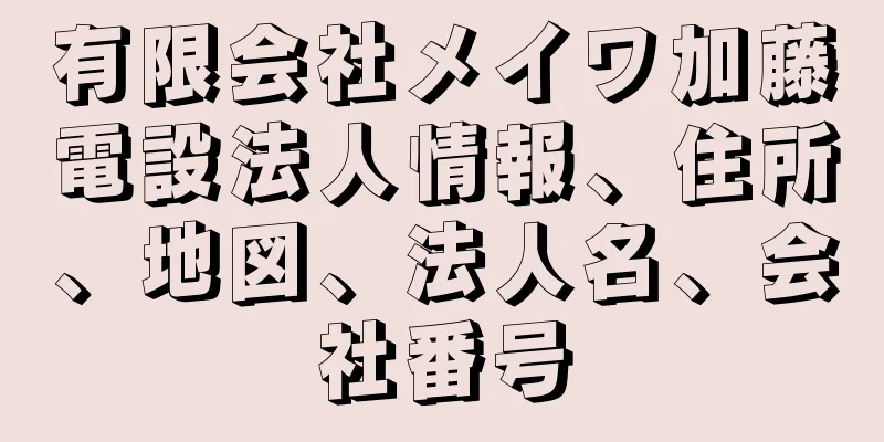 有限会社メイワ加藤電設法人情報、住所、地図、法人名、会社番号