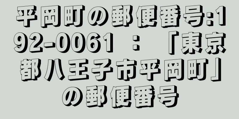 平岡町の郵便番号:192-0061 ： 「東京都八王子市平岡町」の郵便番号