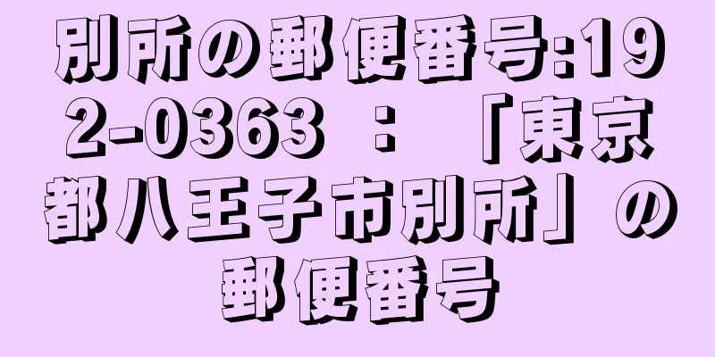 別所の郵便番号:192-0363 ： 「東京都八王子市別所」の郵便番号