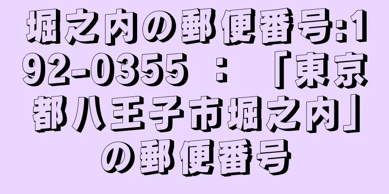 堀之内の郵便番号:192-0355 ： 「東京都八王子市堀之内」の郵便番号