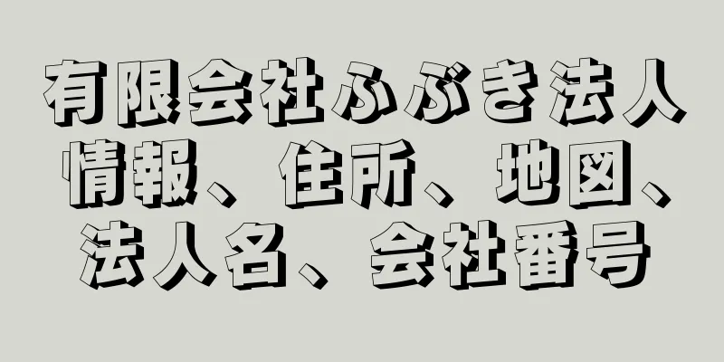 有限会社ふぶき法人情報、住所、地図、法人名、会社番号