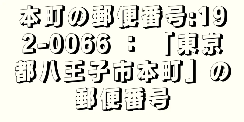 本町の郵便番号:192-0066 ： 「東京都八王子市本町」の郵便番号