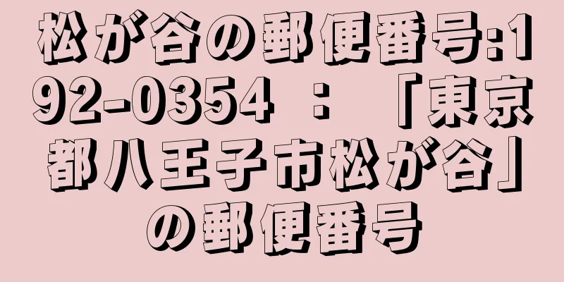 松が谷の郵便番号:192-0354 ： 「東京都八王子市松が谷」の郵便番号