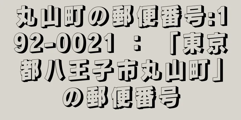 丸山町の郵便番号:192-0021 ： 「東京都八王子市丸山町」の郵便番号