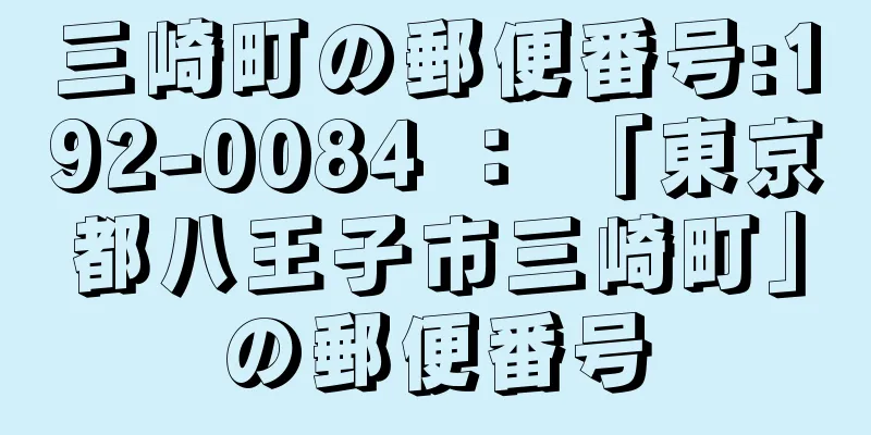 三崎町の郵便番号:192-0084 ： 「東京都八王子市三崎町」の郵便番号